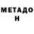 Метадон methadone Gamer All901